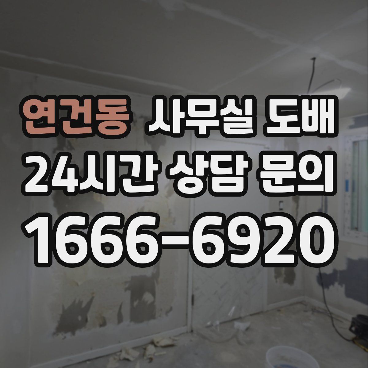 연건동 사무실 도배