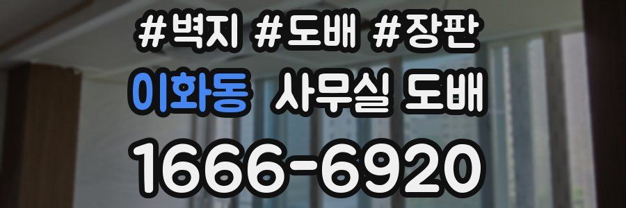 이화동 사무실 도배