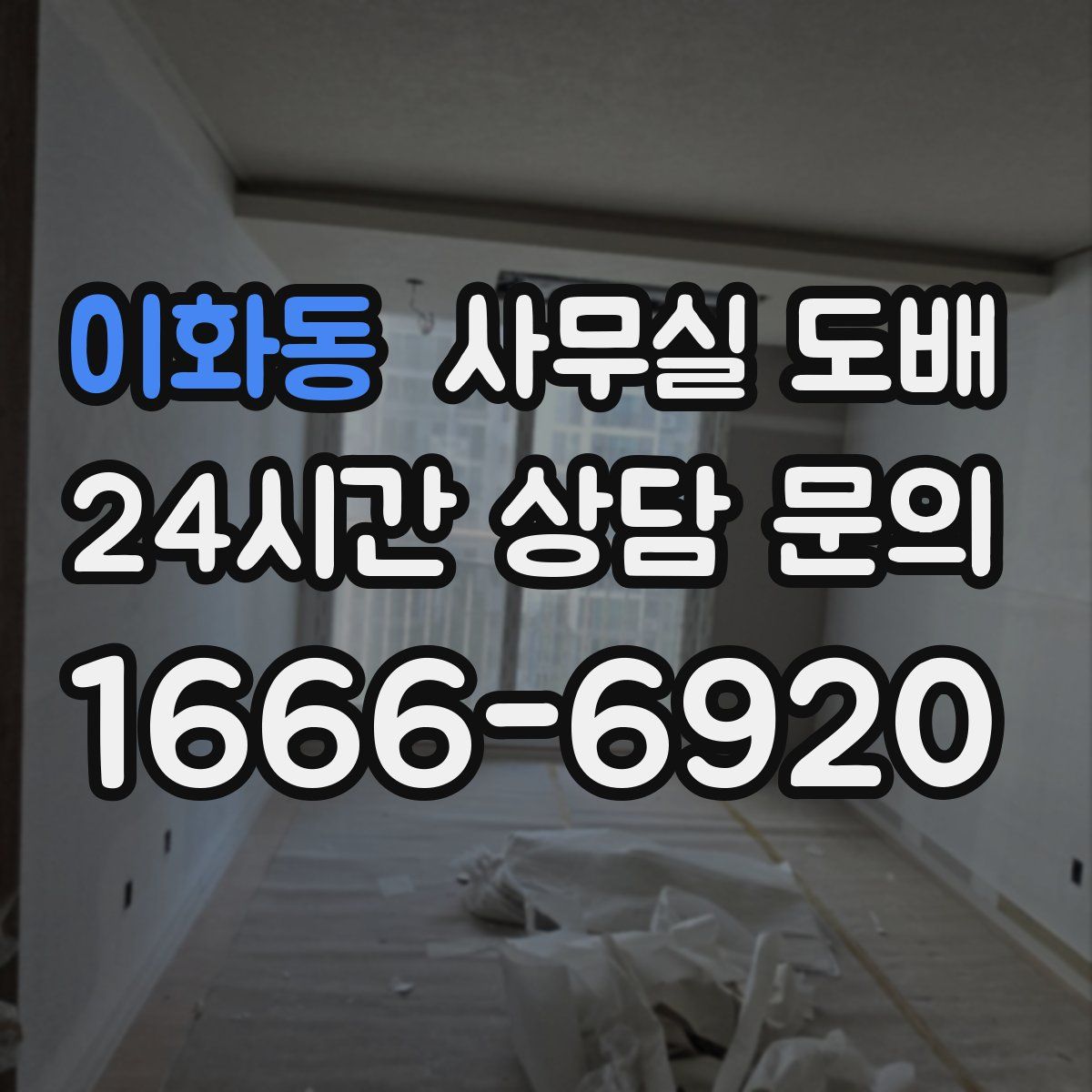 이화동 사무실 도배