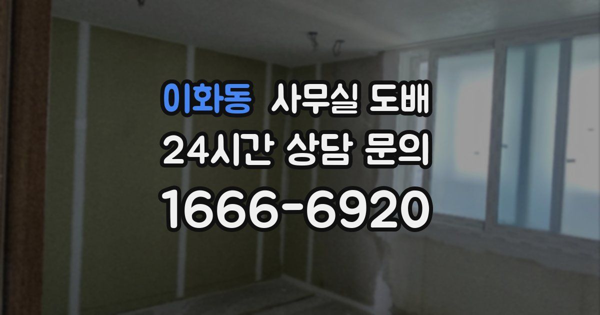 이화동 사무실 도배