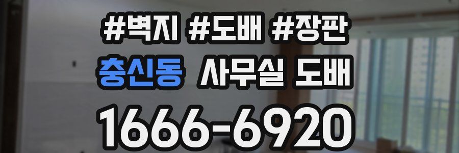 충신동 사무실 도배