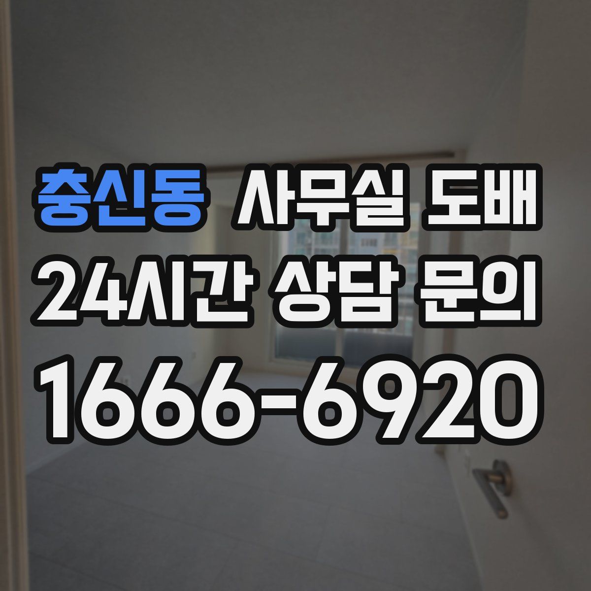 충신동 사무실 도배