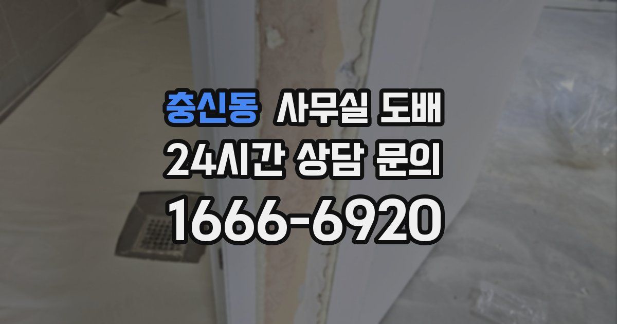 충신동 사무실 도배