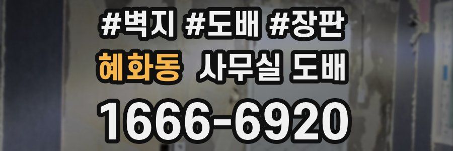 혜화동 사무실 도배