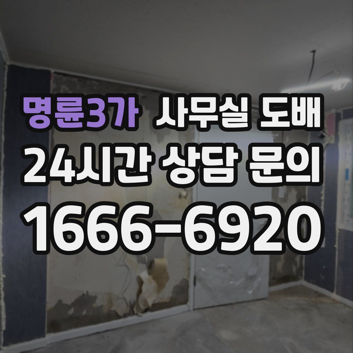명륜3가 사무실 도배