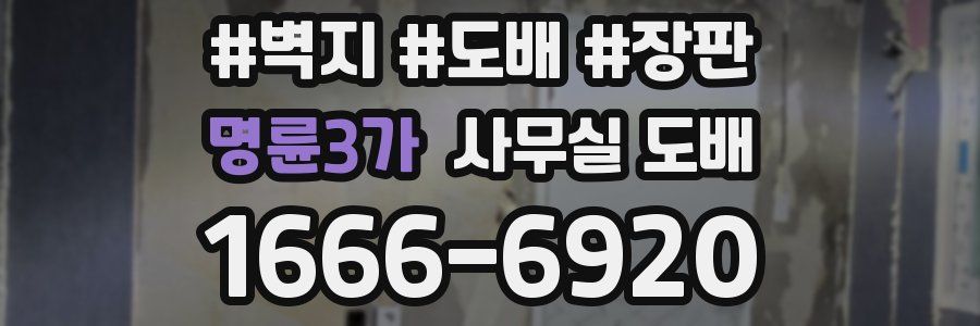 명륜3가 사무실 도배