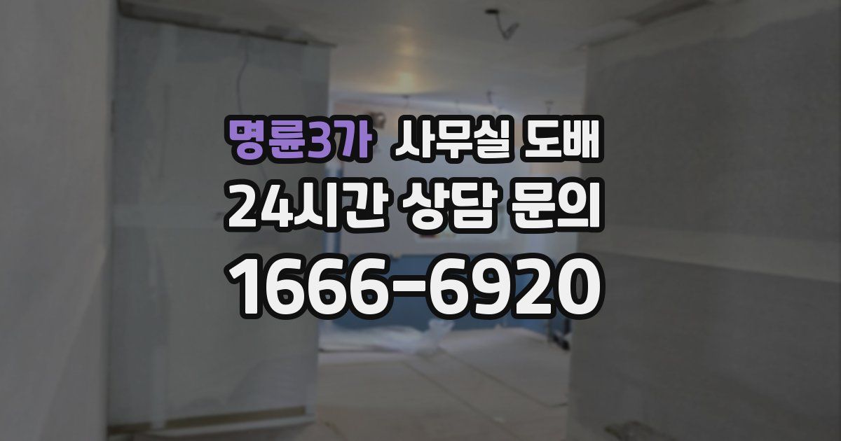명륜3가 사무실 도배