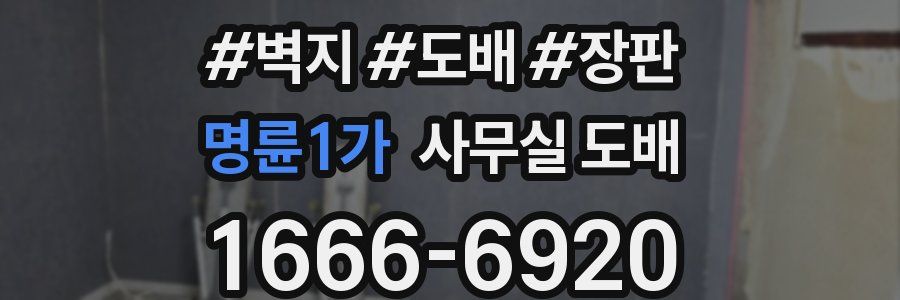 명륜1가 사무실 도배