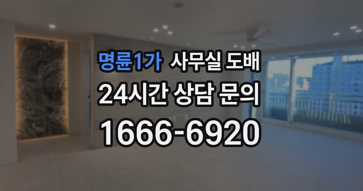명륜1가 사무실 도배