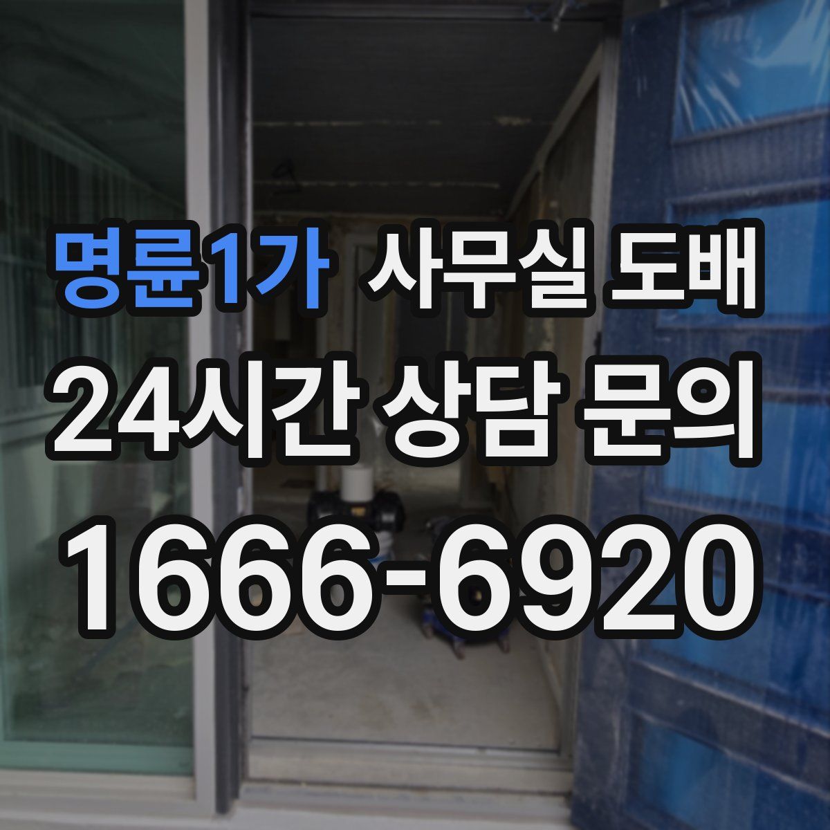 명륜1가 사무실 도배