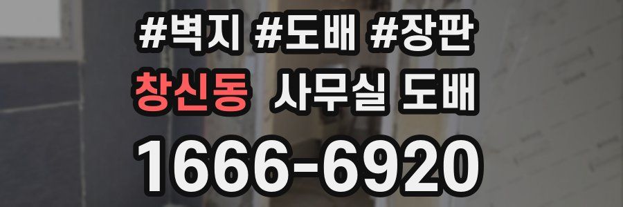 창신동 사무실 도배