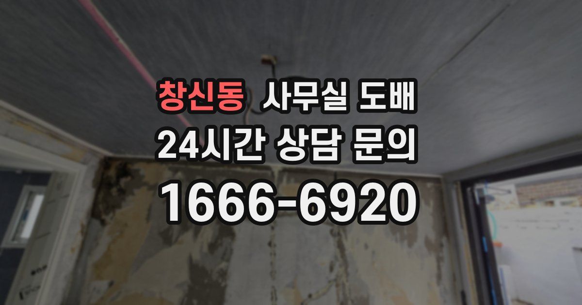 창신동 사무실 도배