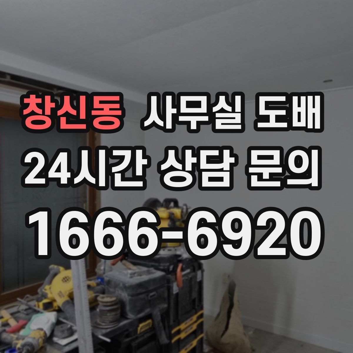 창신동 사무실 도배