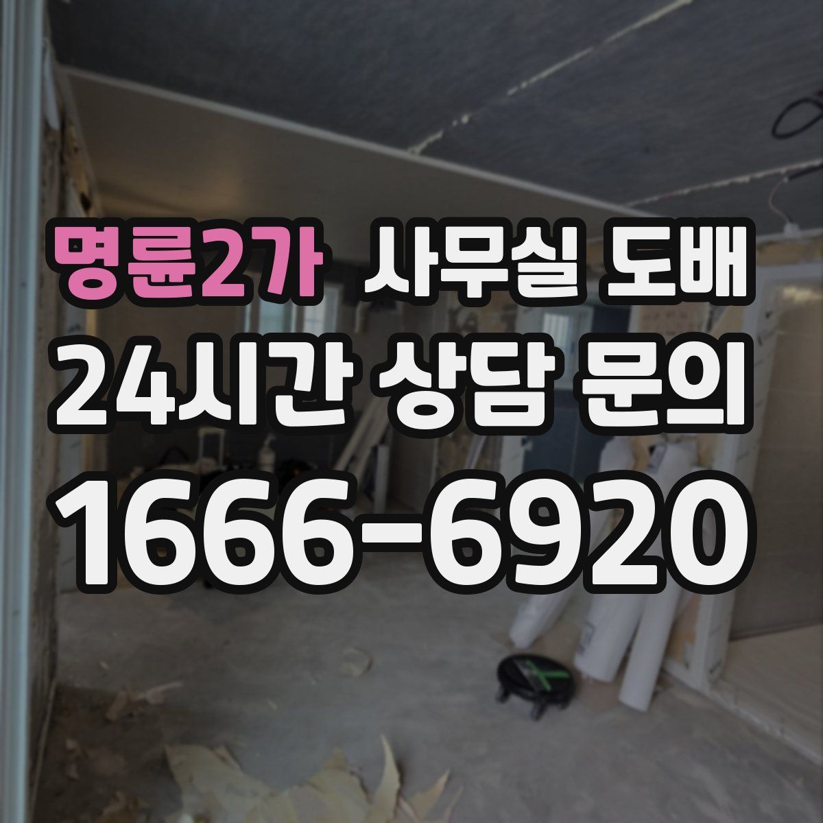 명륜2가 사무실 도배