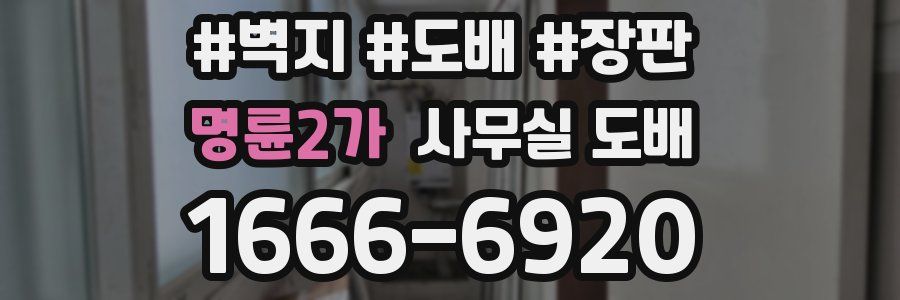 명륜2가 사무실 도배