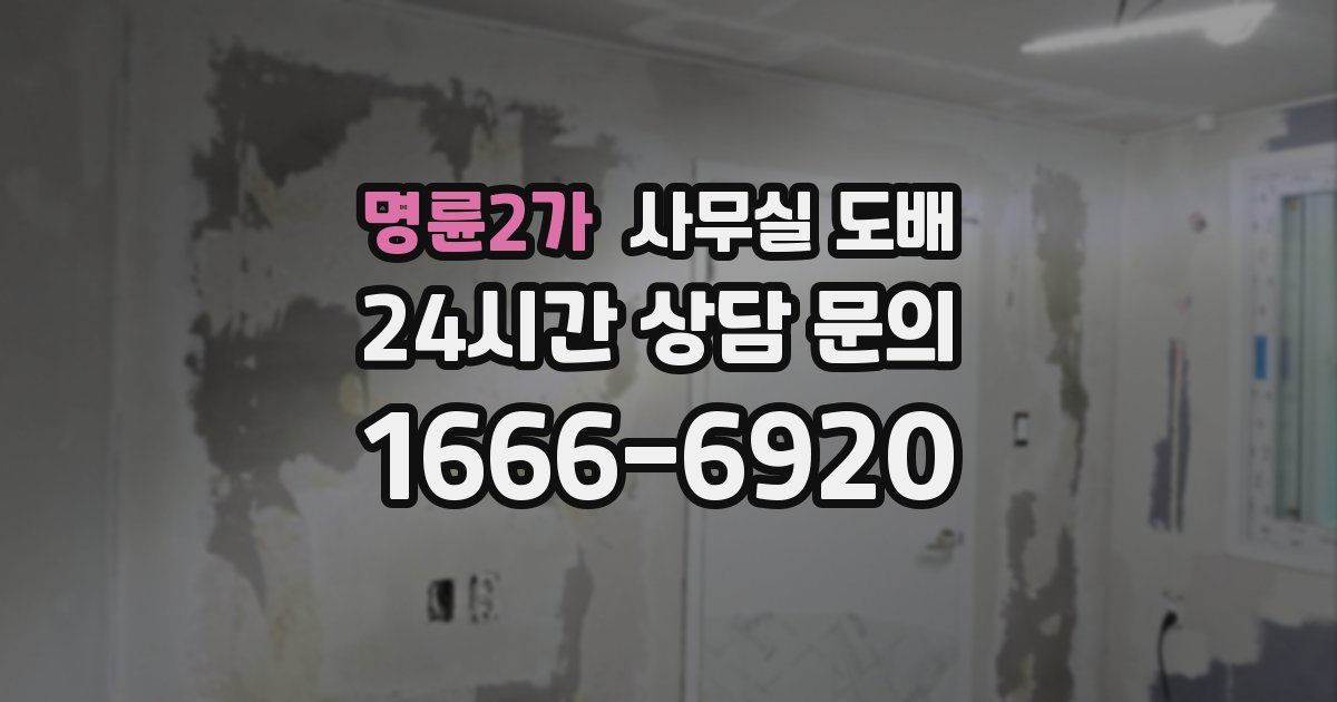 명륜2가 사무실 도배