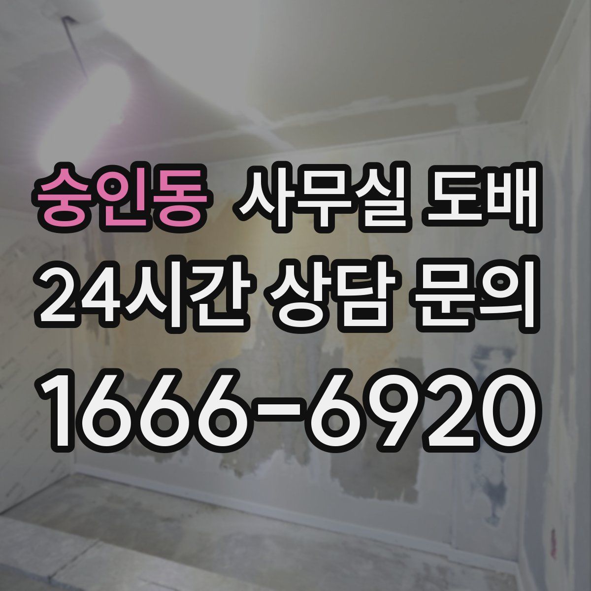 숭인동 사무실 도배