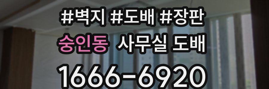 숭인동 사무실 도배