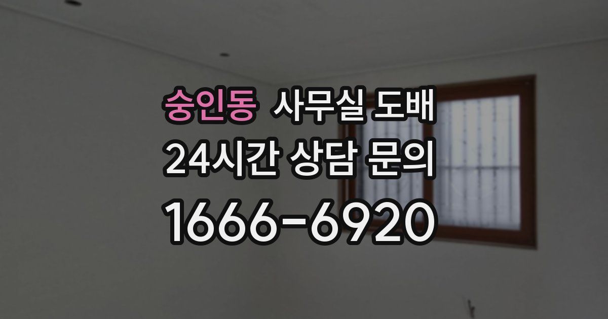 숭인동 사무실 도배