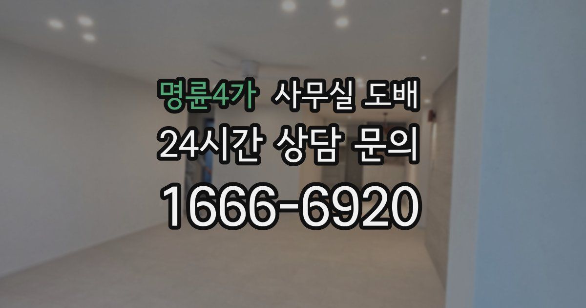 명륜4가 사무실 도배