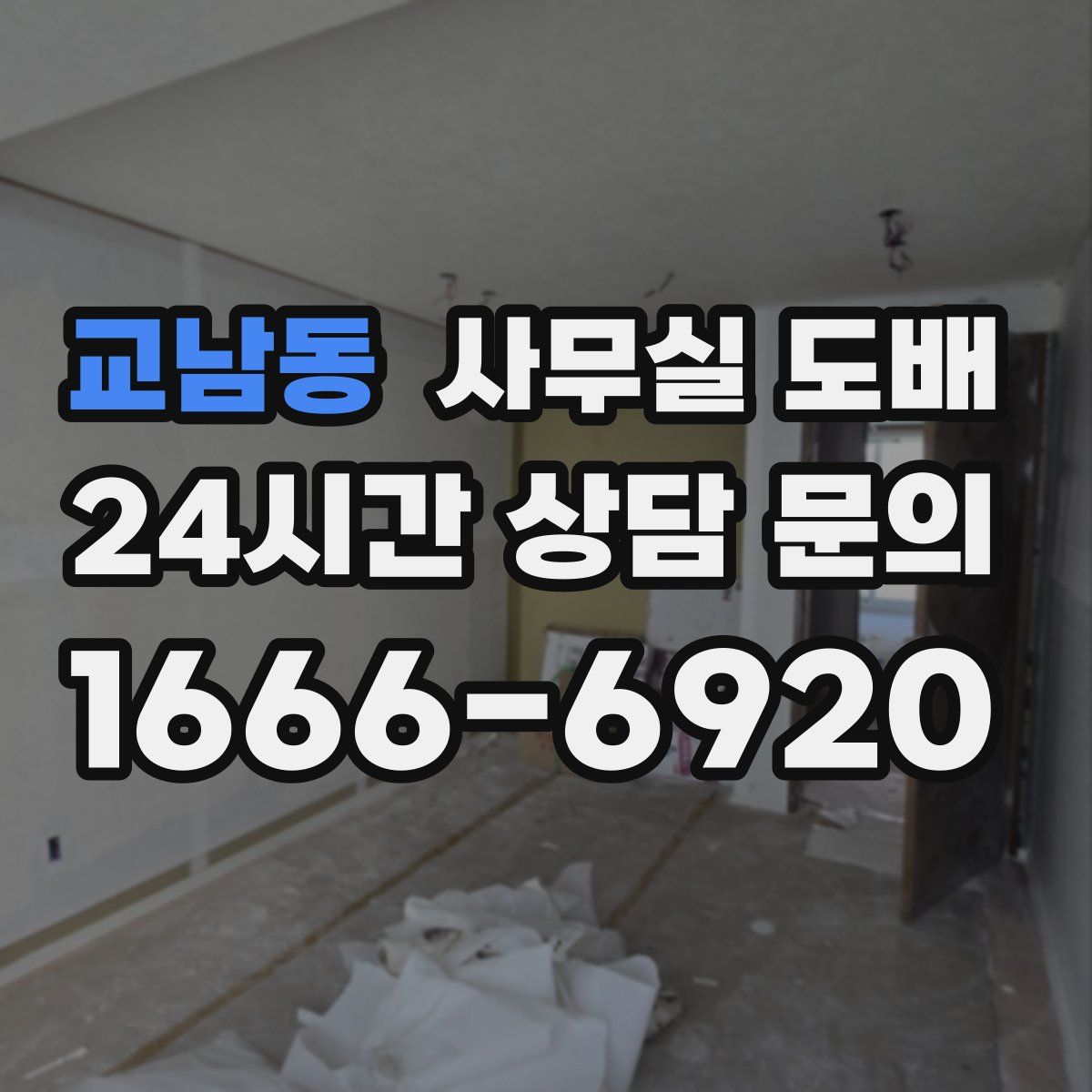 교남동 사무실 도배