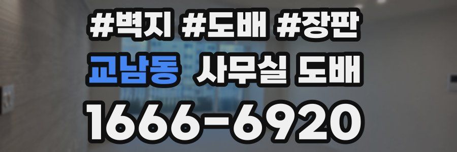 교남동 사무실 도배