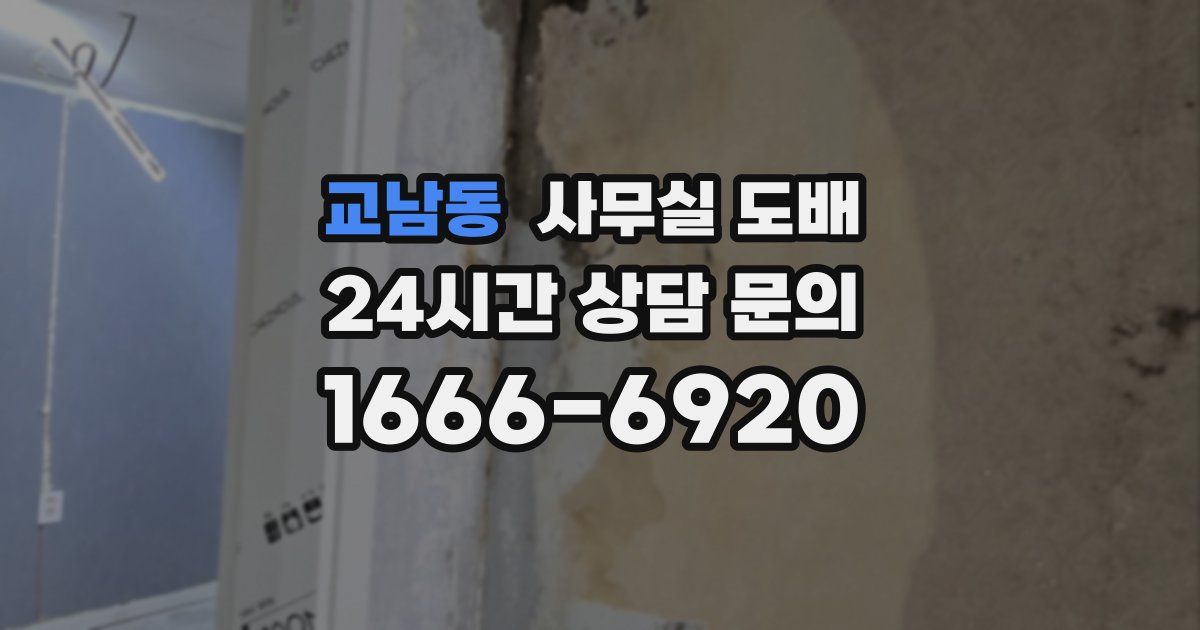 교남동 사무실 도배