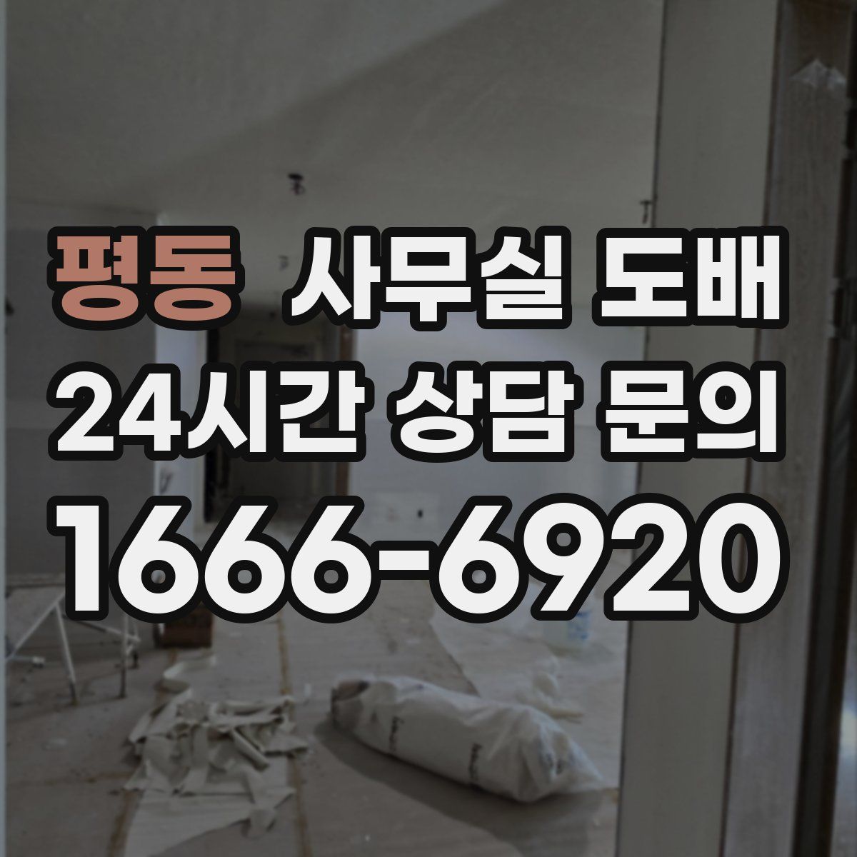 평동 사무실 도배