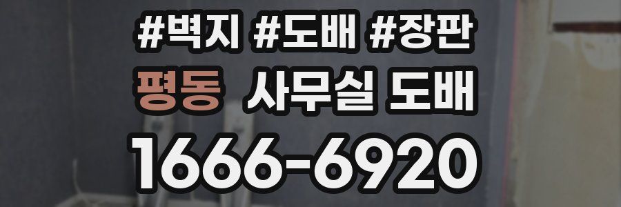 평동 사무실 도배
