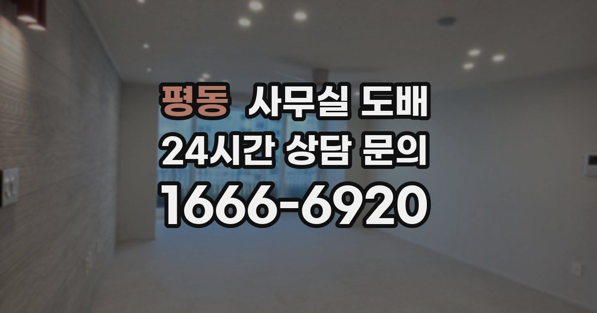 평동 사무실 도배
