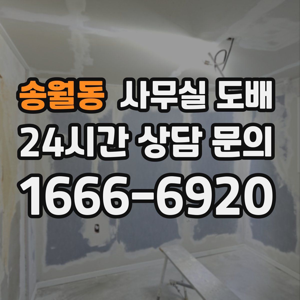 송월동 사무실 도배