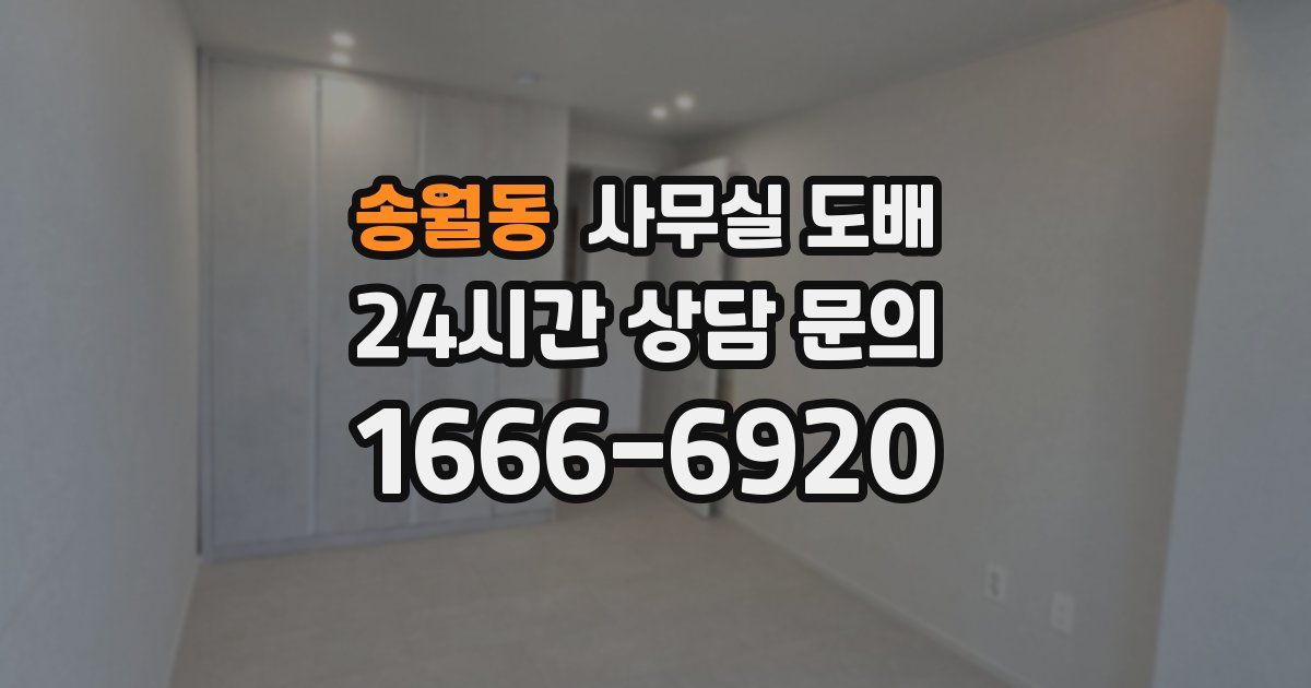 송월동 사무실 도배