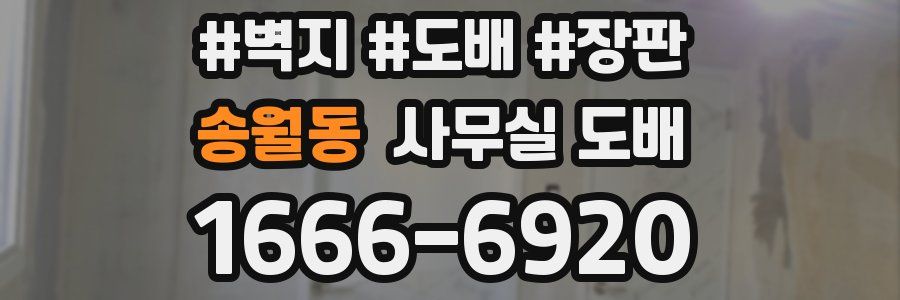송월동 사무실 도배