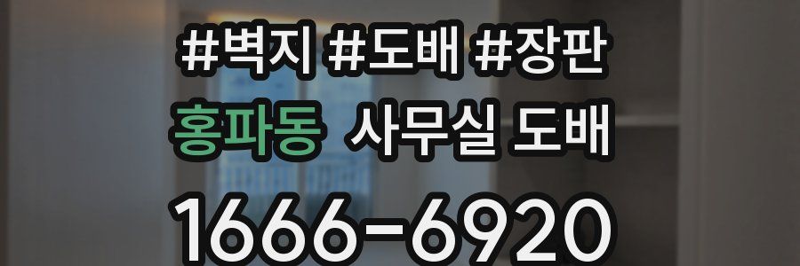 홍파동 사무실 도배