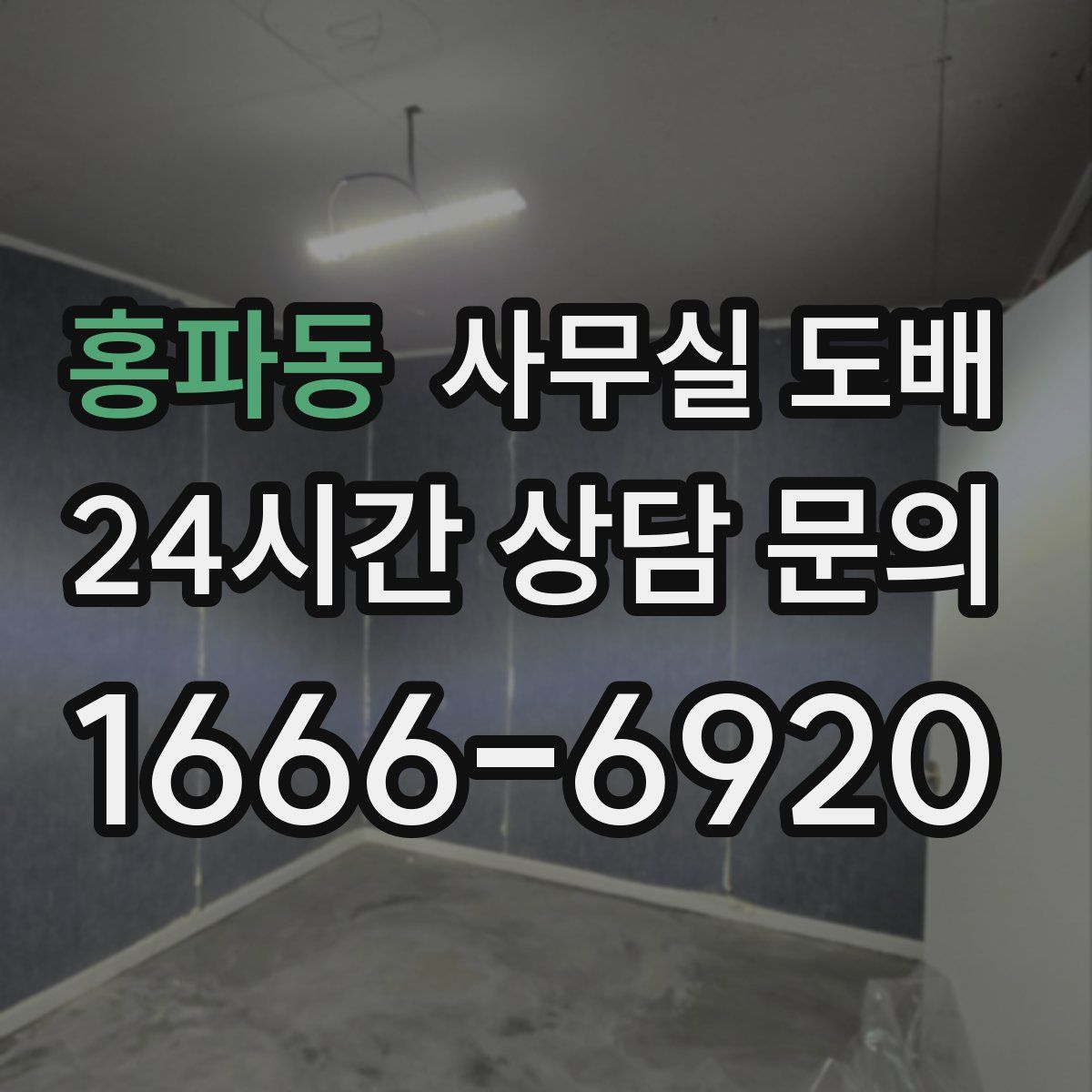 홍파동 사무실 도배