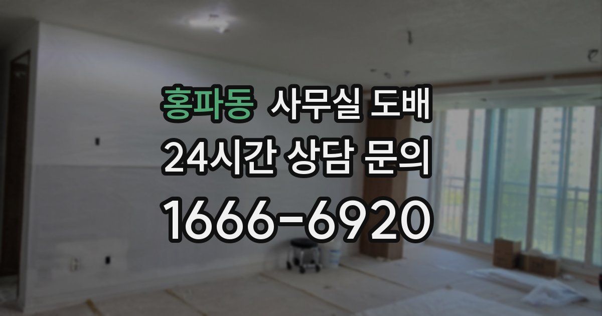 홍파동 사무실 도배