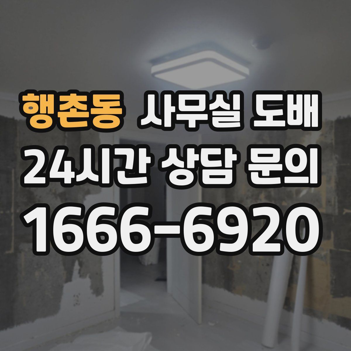 행촌동 사무실 도배
