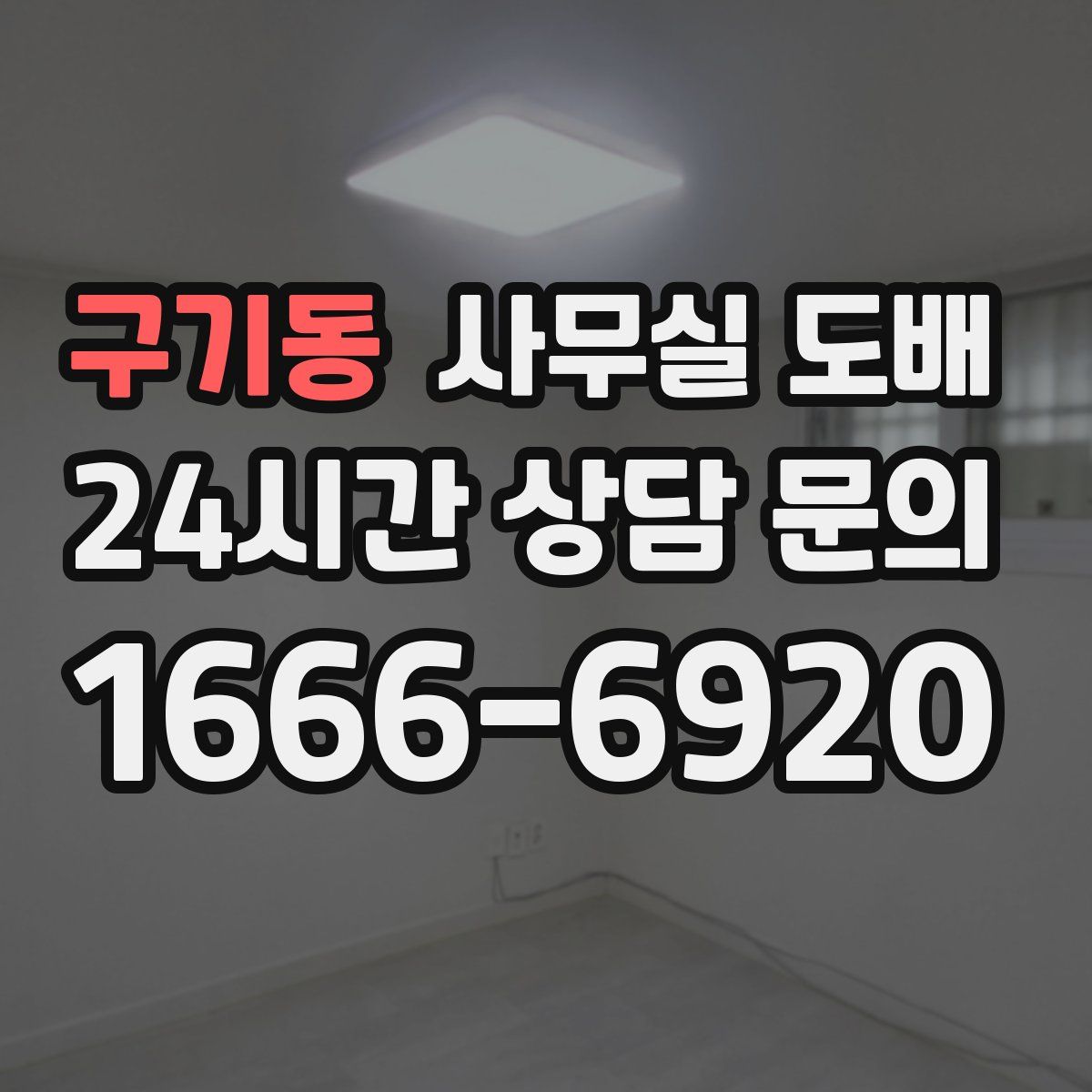 구기동 사무실 도배
