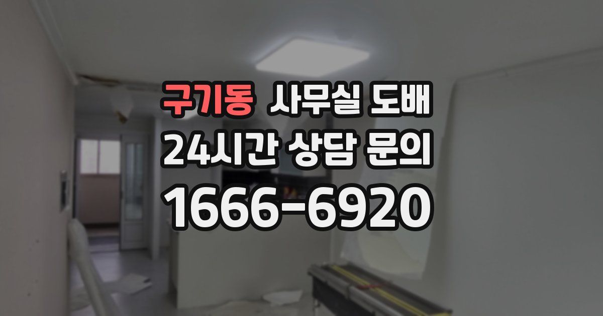 구기동 사무실 도배