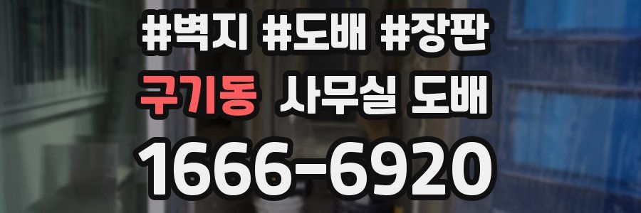 구기동 사무실 도배
