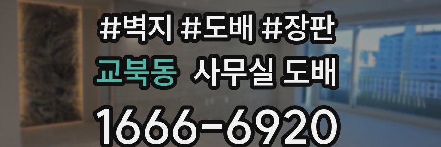 교북동 사무실 도배