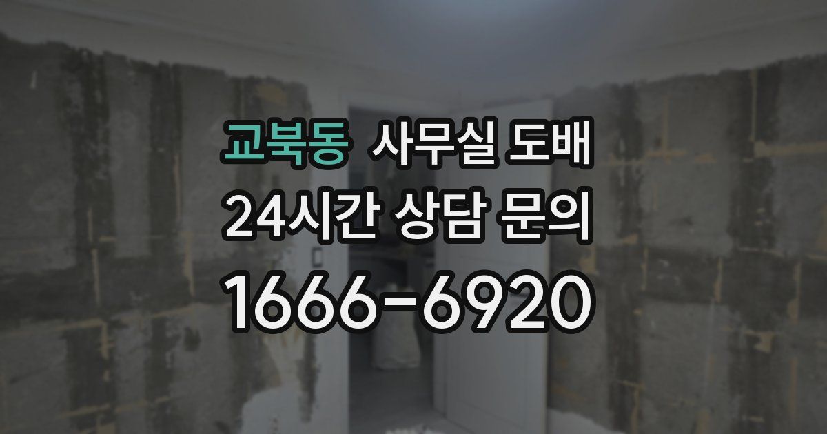 교북동 사무실 도배