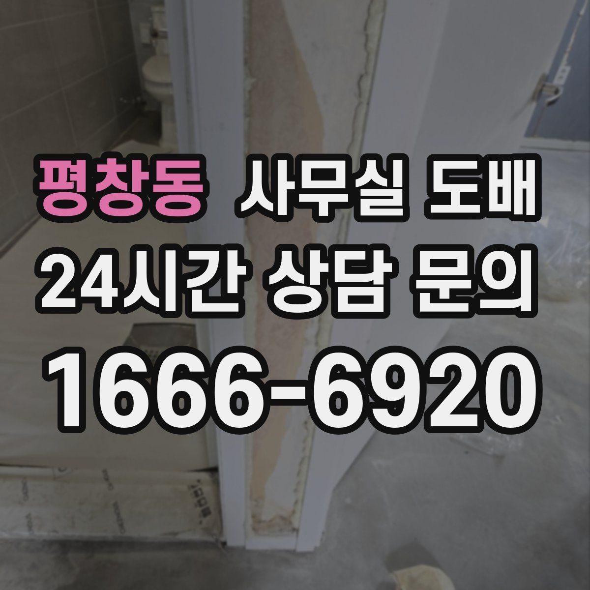 평창동 사무실 도배