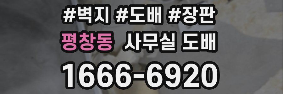 평창동 사무실 도배