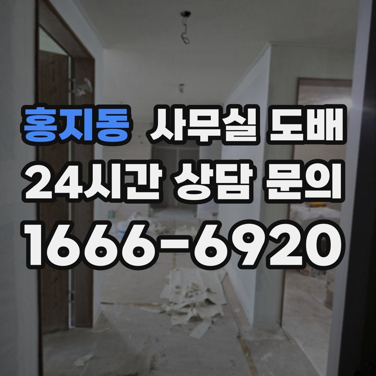 홍지동 사무실 도배