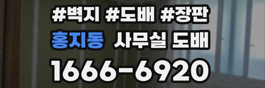 홍지동 사무실 도배