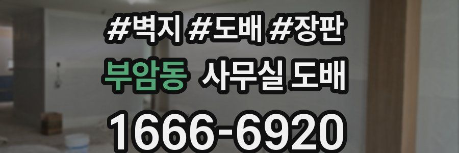 부암동 사무실 도배