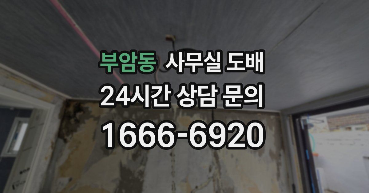 부암동 사무실 도배