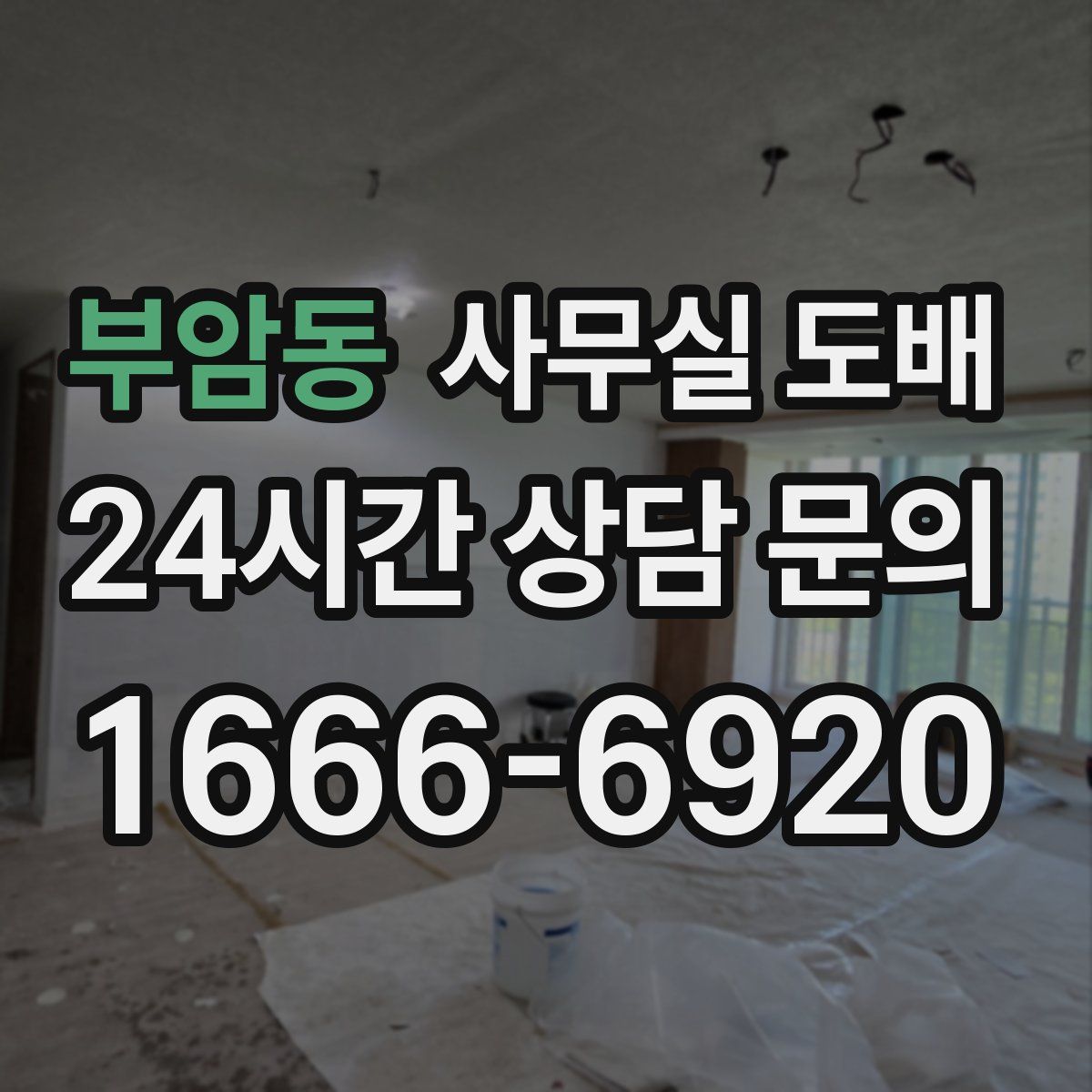 부암동 사무실 도배