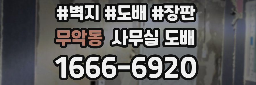 무악동 사무실 도배